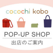 【cocochikobo】5～6月イベント情報